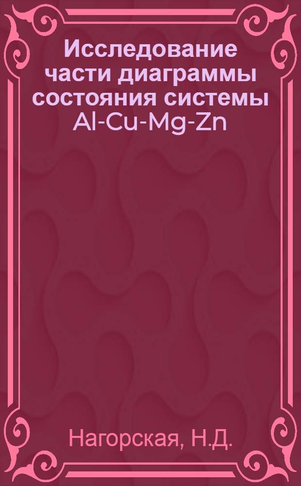Исследование части диаграммы состояния системы Al-Cu-Mg-Zn : Автореф. дис., представленной на соискание учен. степени канд. хим. наук