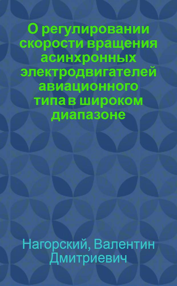 О регулировании скорости вращения асинхронных электродвигателей авиационного типа в широком диапазоне : НТК-1949