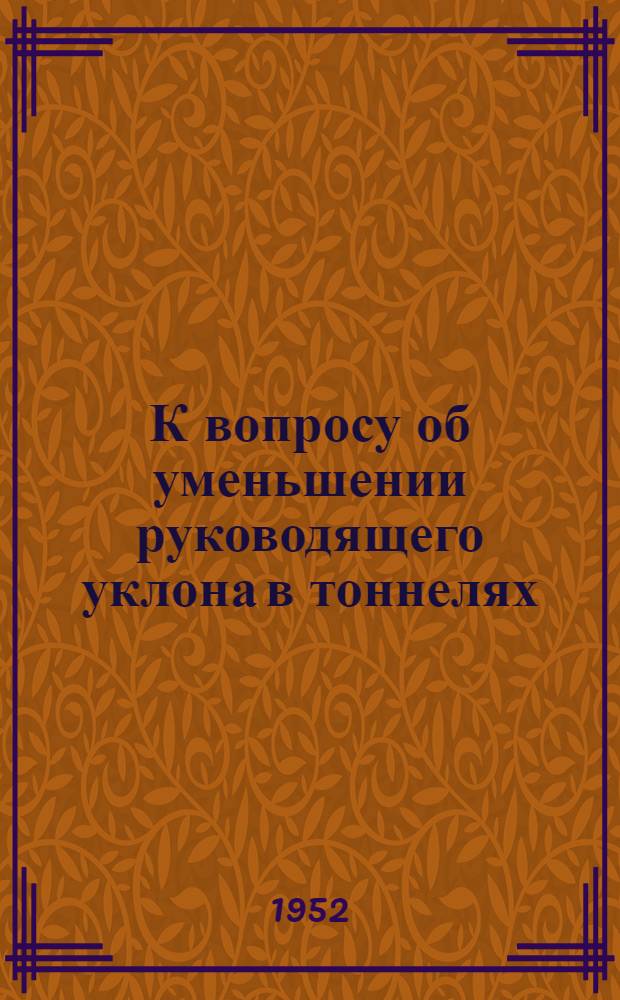 К вопросу об уменьшении руководящего уклона в тоннелях : Автореферат дис. работы на соискание учен. степени кандидата техн. наук