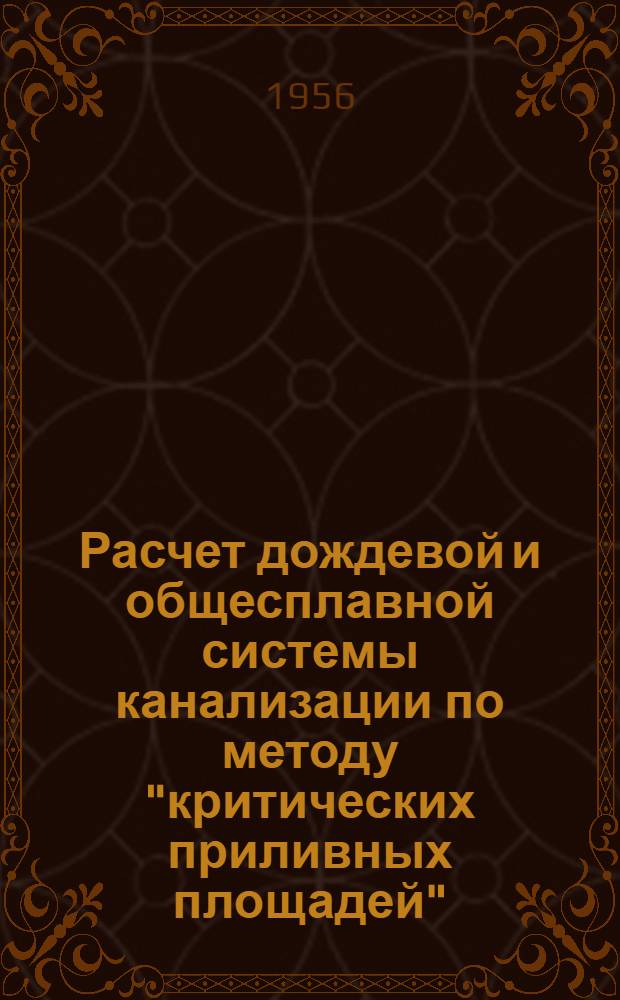 Расчет дождевой и общесплавной системы канализации по методу "критических приливных площадей" : Автореферат дис., представл. на соискание учен. степени кандидата техн. наук
