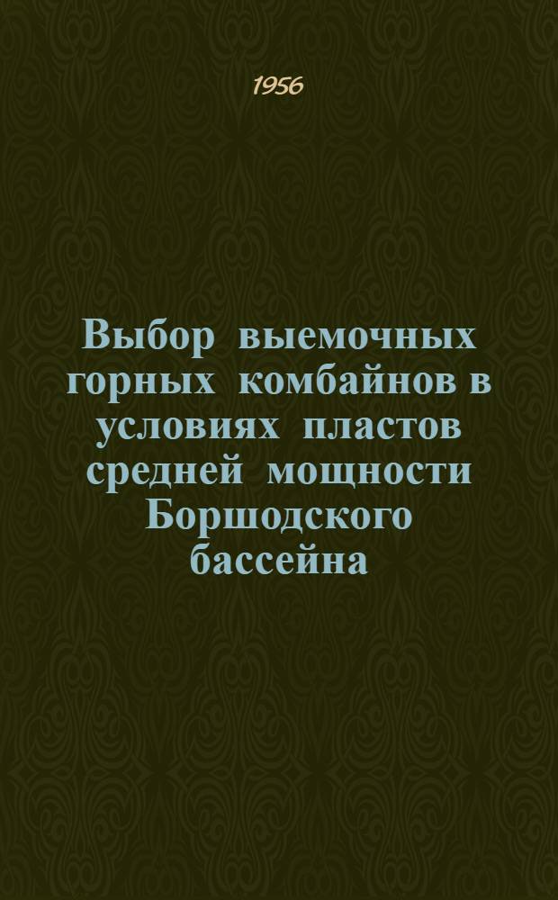 Выбор выемочных горных комбайнов в условиях пластов средней мощности Боршодского бассейна, при слабых боковых породах (Венгрия) : Автореферат дис., представл. на соискание учен. степени кандидата техн. наук