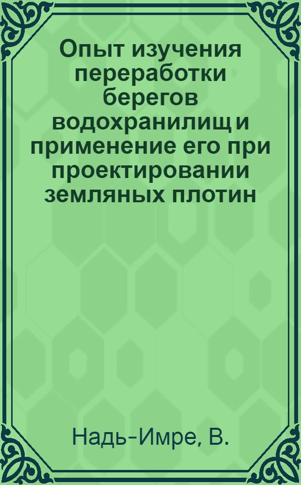 Опыт изучения переработки берегов водохранилищ и применение его при проектировании земляных плотин : Автореферат дис. на соискание учен. степени кандидата техн. наук