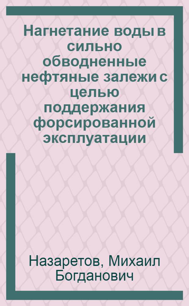 Нагнетание воды в сильно обводненные нефтяные залежи с целью поддержания форсированной эксплуатации : Автореферат дис. на соискание учен. степени кандидата техн. наук