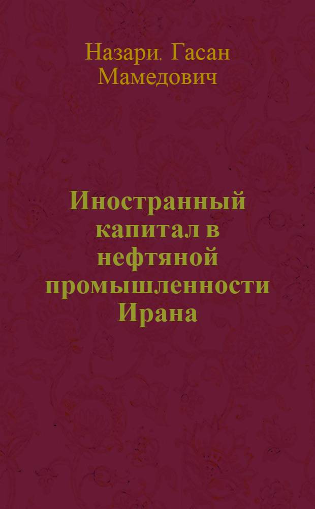Иностранный капитал в нефтяной промышленности Ирана : Автореферат дис. на соискание учен. степени кандидата экон. наук