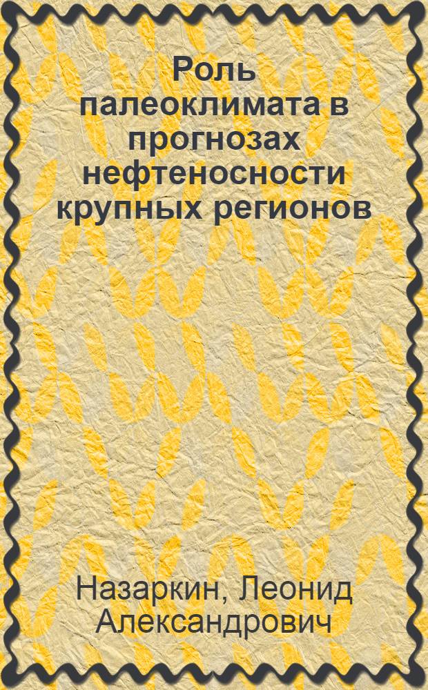 Роль палеоклимата в прогнозах нефтеносности крупных регионов : Автореферат дис. на соискание учен. степени кандидата геол.-минерал. наук