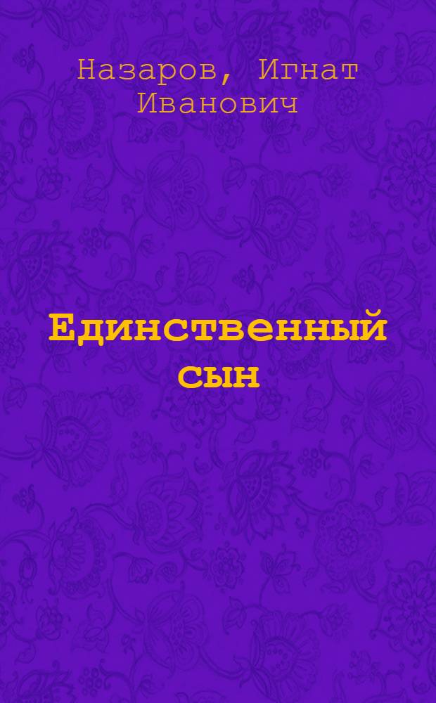 Единственный сын : Комедия в 1 д