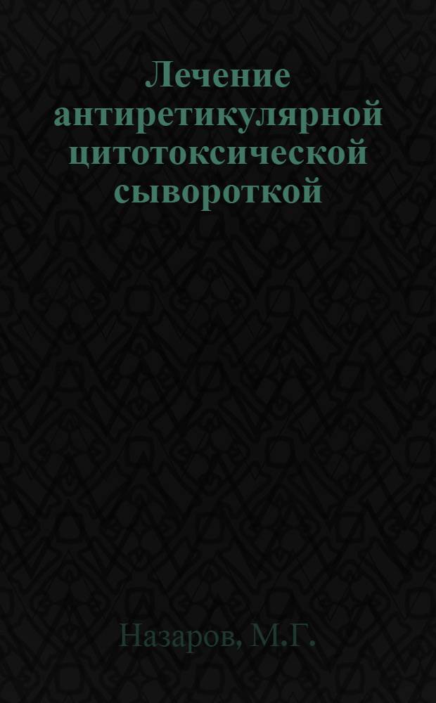 Лечение антиретикулярной цитотоксической сывороткой (АЦС) больных мытом лошадей : Автореферат дис., представл. на соискание учен. степени кандидата вет. наук