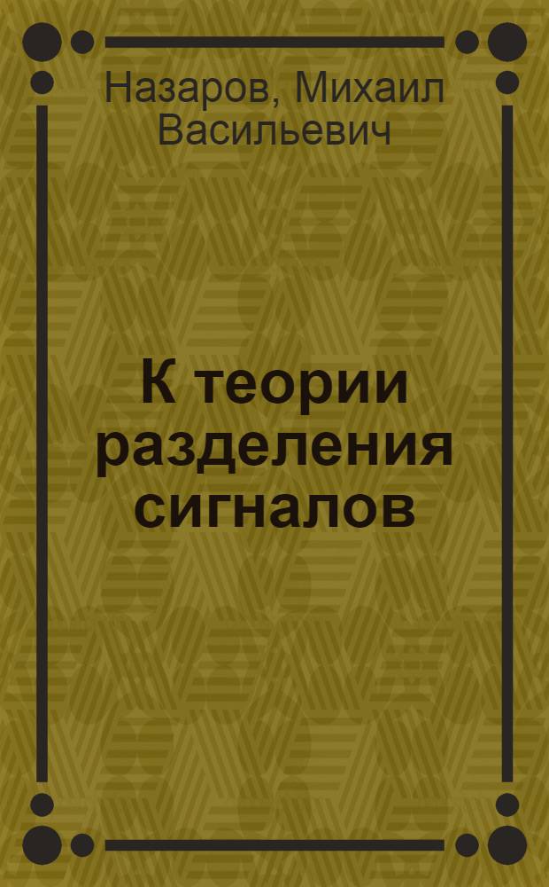 К теории разделения сигналов : Автореферат дис. работы на соискание учен. степени кандидата техн. наук