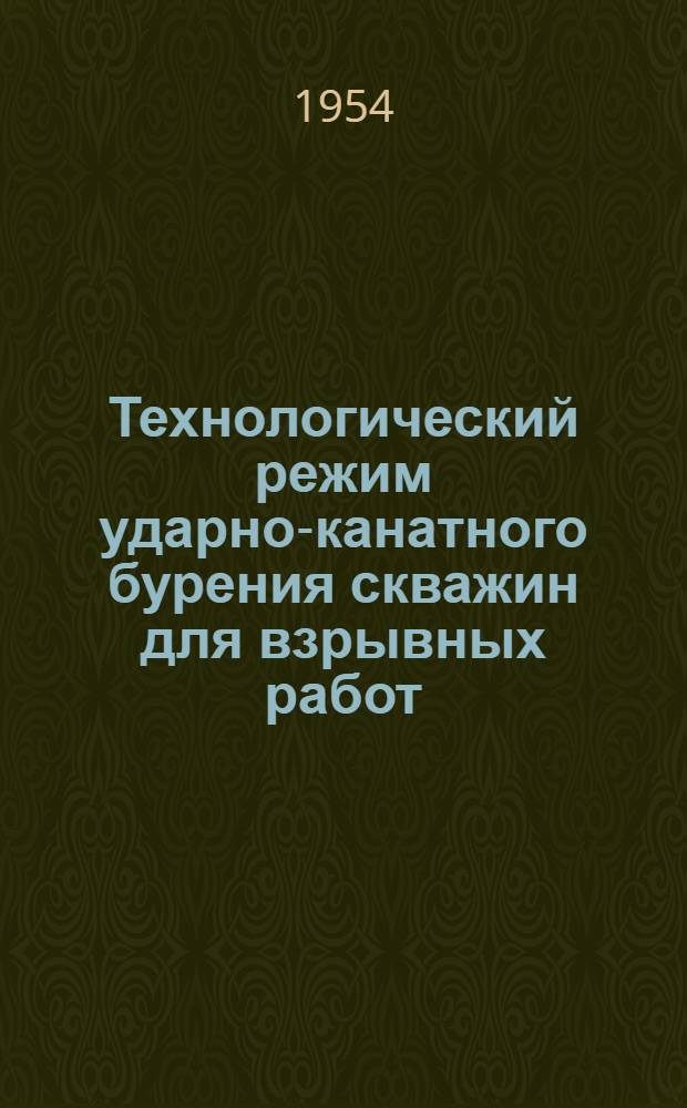 Технологический режим ударно-канатного бурения скважин для взрывных работ : Автореферат дис. работы, представл. на соискание учен. степени кандидата техн. наук