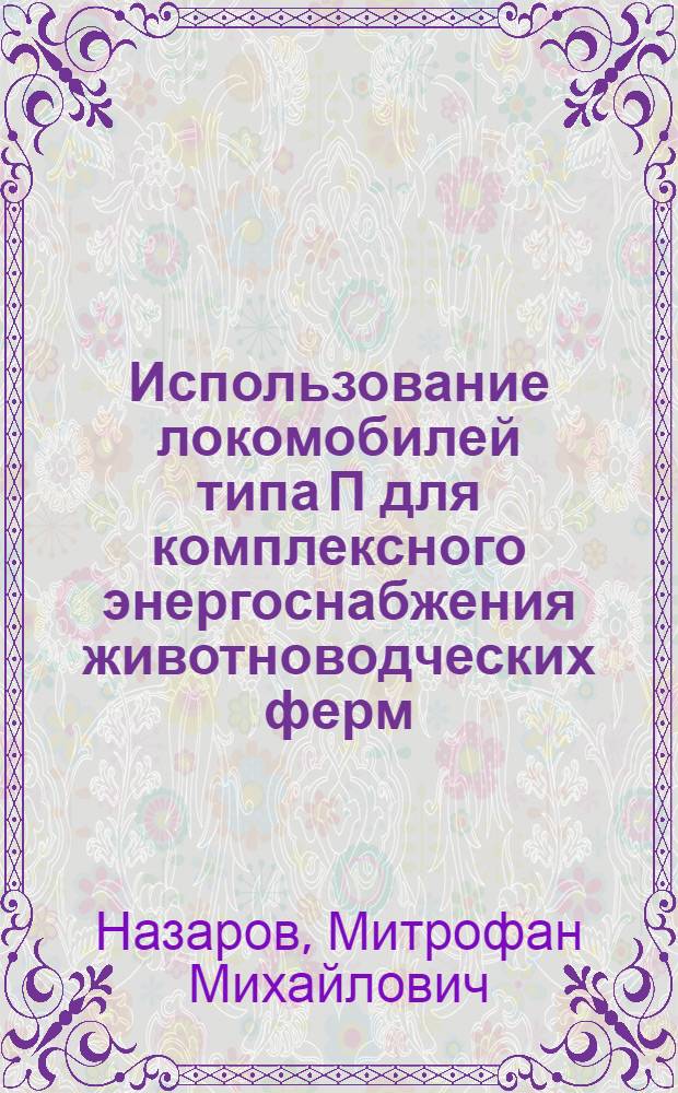Использование локомобилей типа П для комплексного энергоснабжения животноводческих ферм : Автореферат дис. на соискание учен. степени кандидата техн. наук