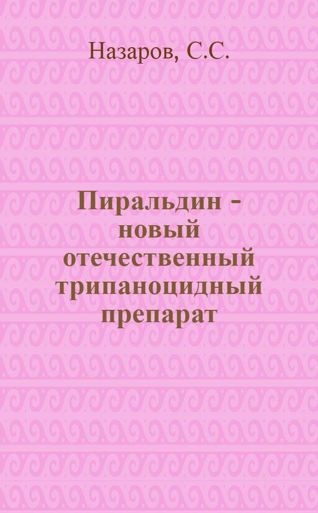 Пиральдин - новый отечественный трипаноцидный препарат : Автореферат дис., представл. на соискание учен. степени кандидата вет. наук