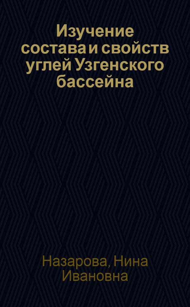 Изучение состава и свойств углей Узгенского бассейна : Автореферат дис. на соискание учен. степени кандидата техн. наук