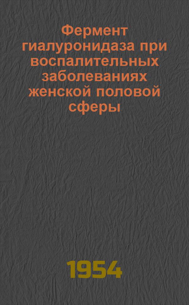 Фермент гиалуронидаза при воспалительных заболеваниях женской половой сферы : Автореферат дис. на соискание учен. степени кандидата мед. наук