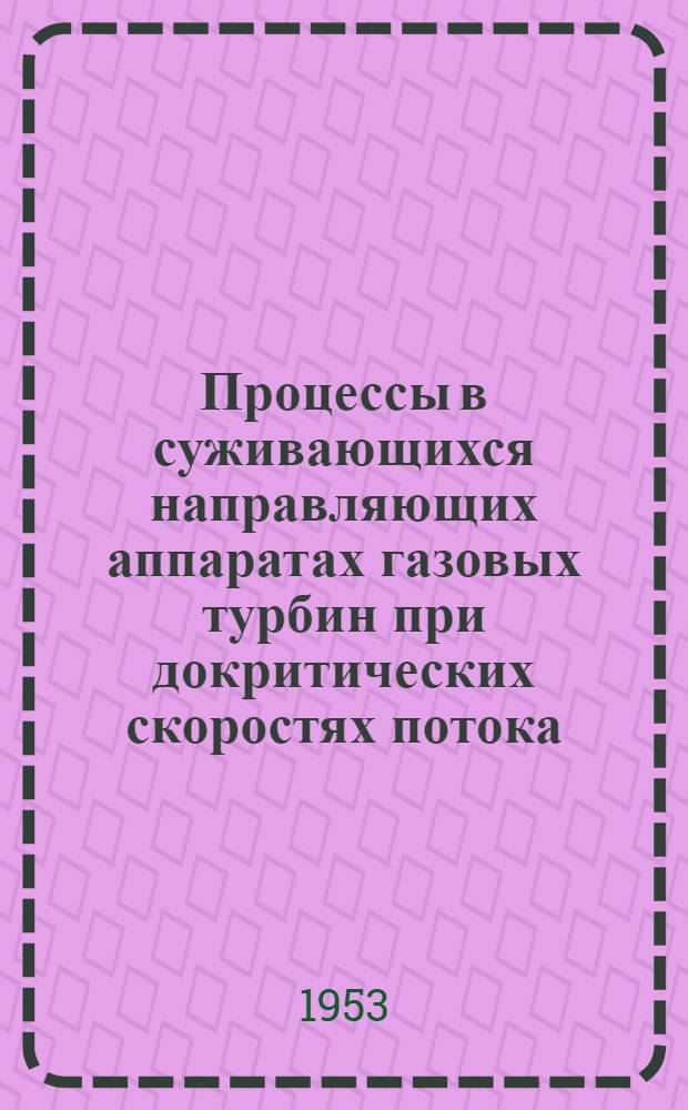 Процессы в суживающихся направляющих аппаратах газовых турбин при докритических скоростях потока : Автореферат дис., представл. на соискание учен. степени кандидата техн. наук