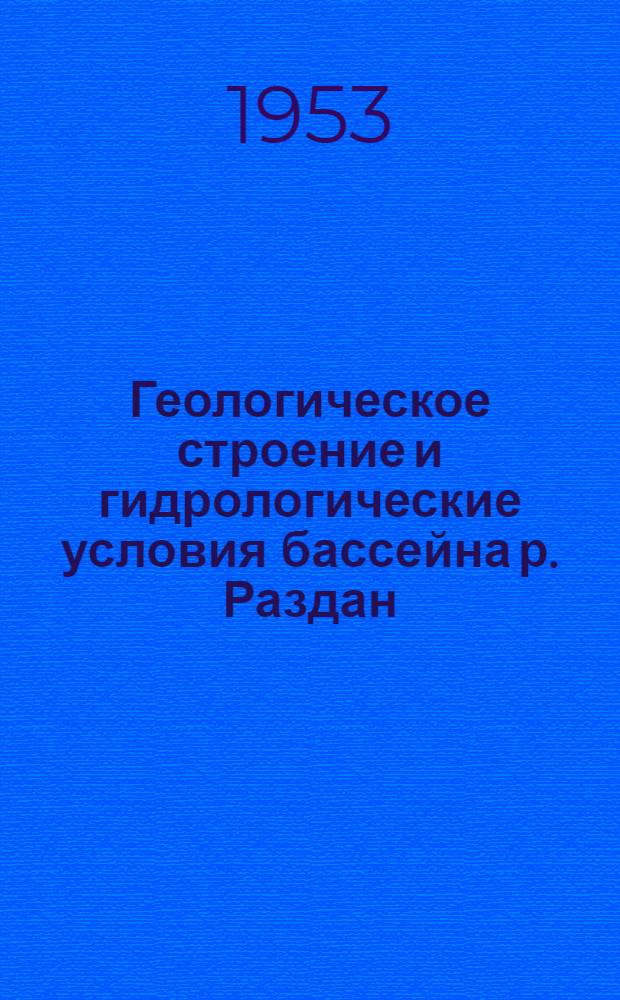 Геологическое строение и гидрологические условия бассейна р. Раздан : Дис. работа на соискание учен. степени кандидата геол.-минерал. наук