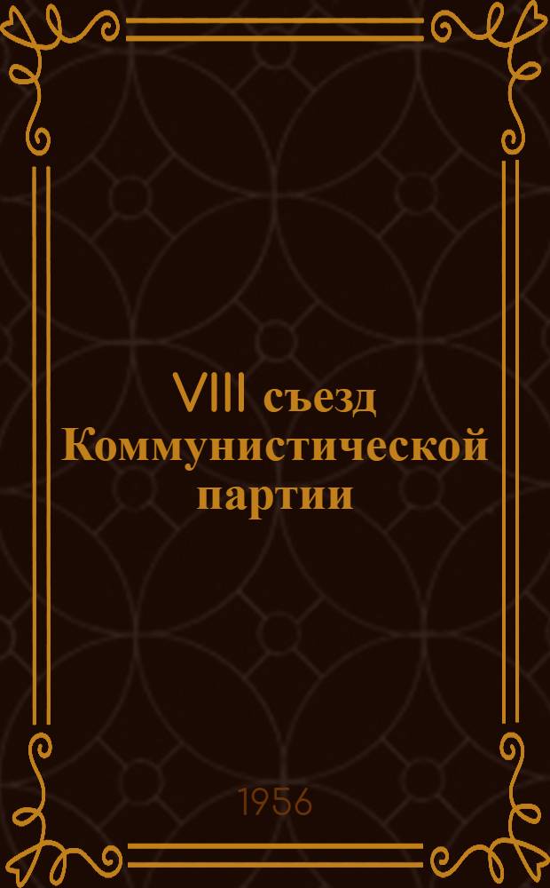 VIII съезд Коммунистической партии : Лекция по курсу "Основы марксизма-ленинизма"