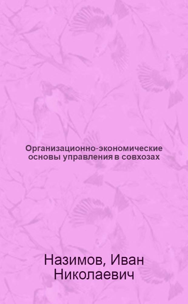 Организационно-экономические основы управления в совхозах : Автореферат дис. на соискание учен. степени доктора экон. наук