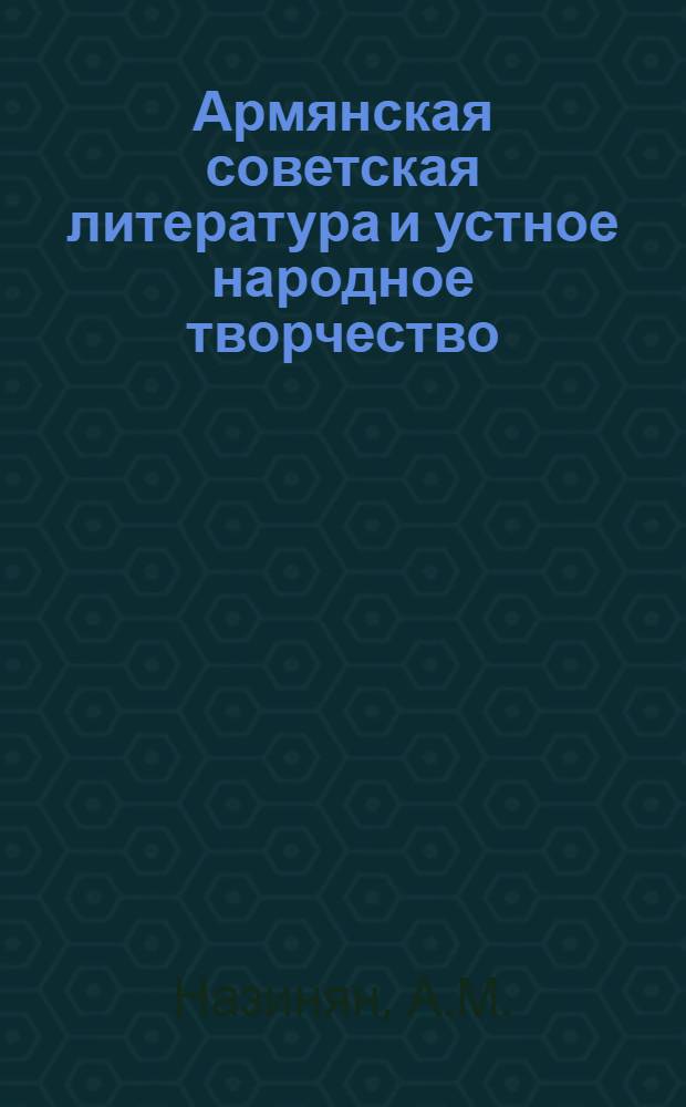 Армянская советская литература и устное народное творчество : Автореферат дис., представл. на соискание учен. степени кандидата филол. наук