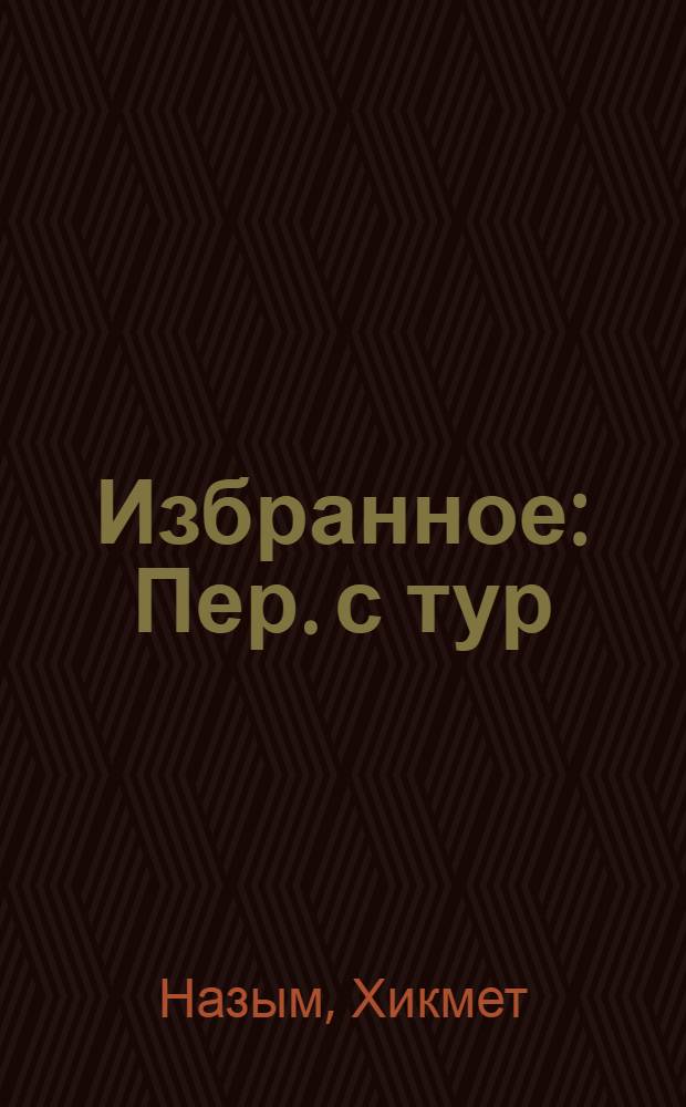 Избранное : Пер. с тур