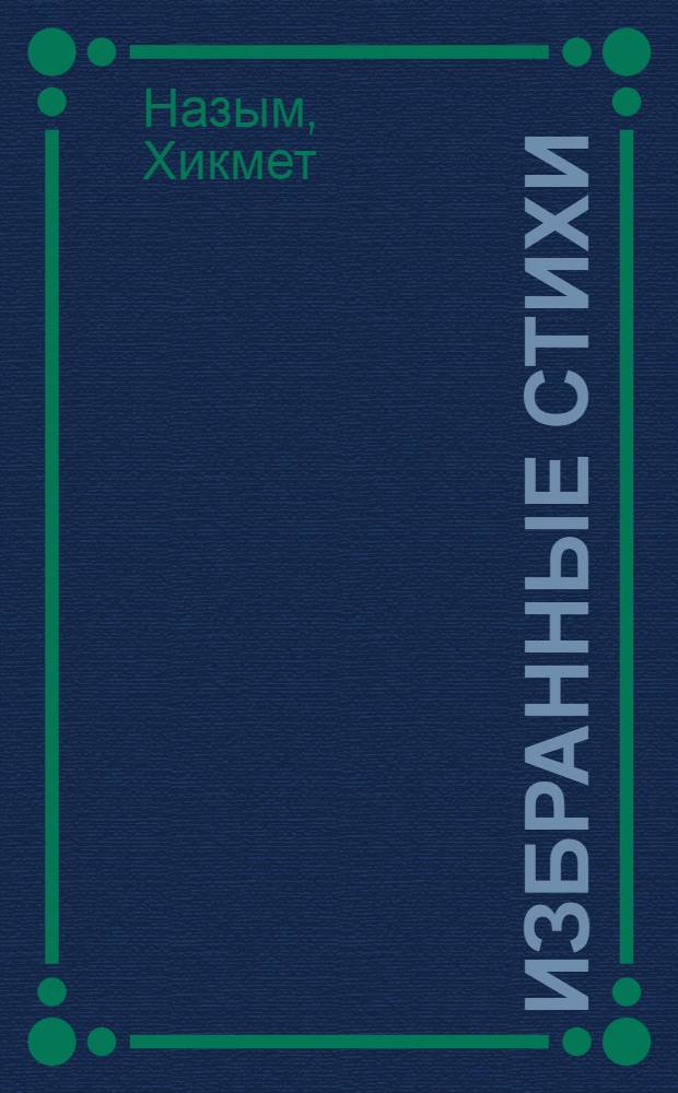 Избранные стихи : Пер. с тур