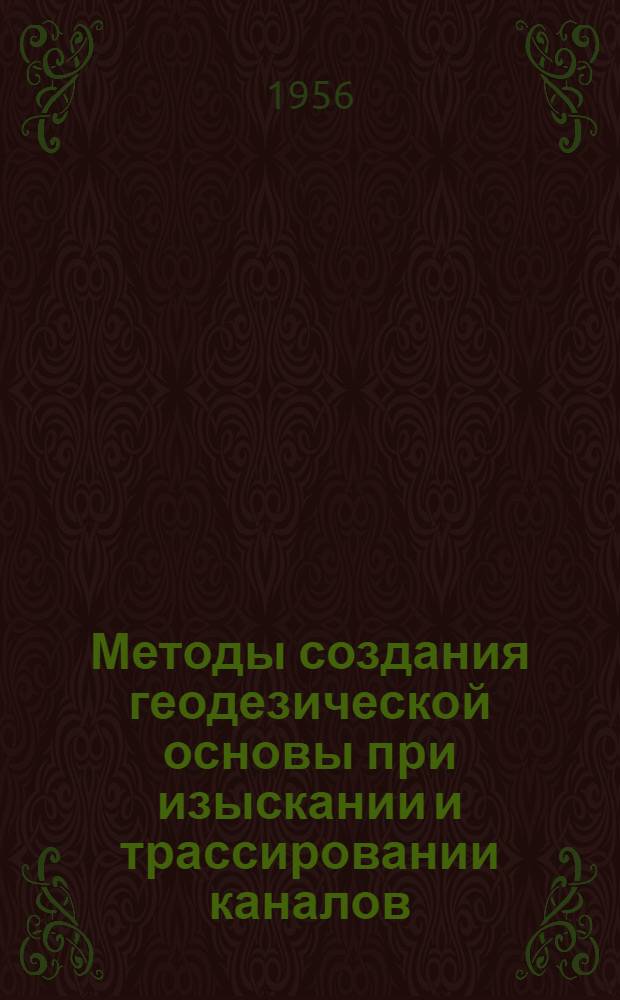 Методы создания геодезической основы при изыскании и трассировании каналов : Автореферат дис., представл. на соискание учен. степени кандидата техн. наук