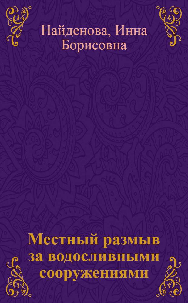 Местный размыв за водосливными сооружениями : (Исследование кинемат. структуры турбулентного потока в яме местного размыва) : Автореферат дис. на соискание учен. степени кандидата физ.-мат. наук