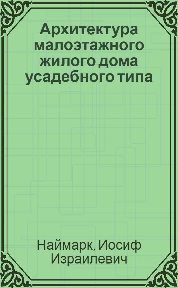 Архитектура малоэтажного жилого дома усадебного типа : (Практика строительства в индустр. городах Приднестровья) : Автореферат дис. на соискание учен. степени кандидата архитектуры