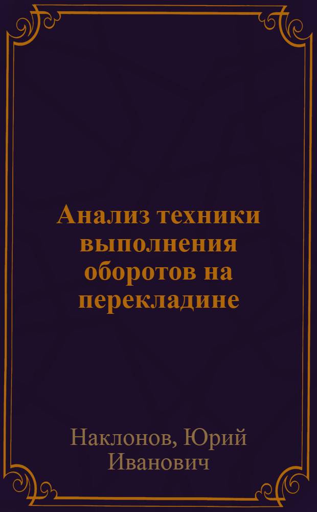 Анализ техники выполнения оборотов на перекладине : Автореферат дис. на соискание учен. степени канд. пед. наук