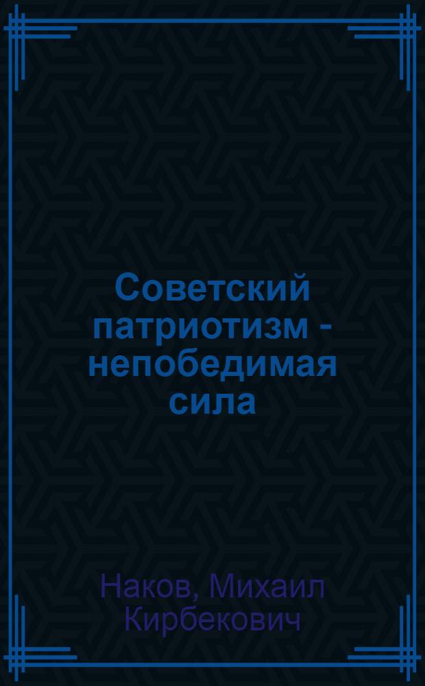 Советский патриотизм - непобедимая сила