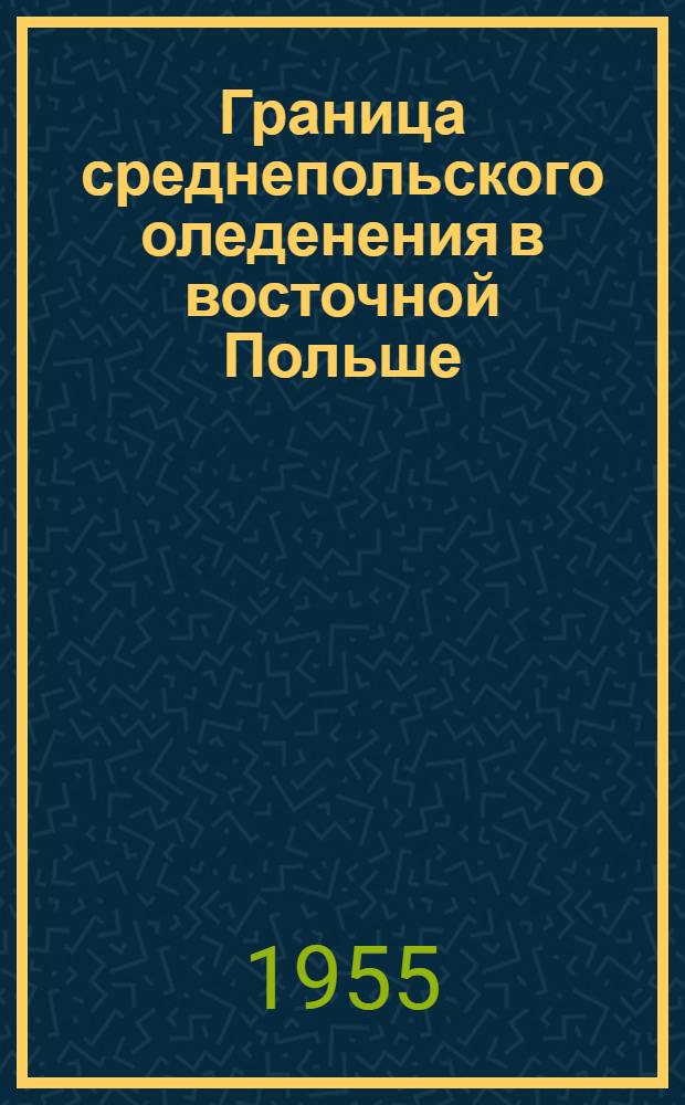 Граница среднепольского оледенения в восточной Польше : Автореферат дис. на соискание учен. степени кандидата геогр. наук