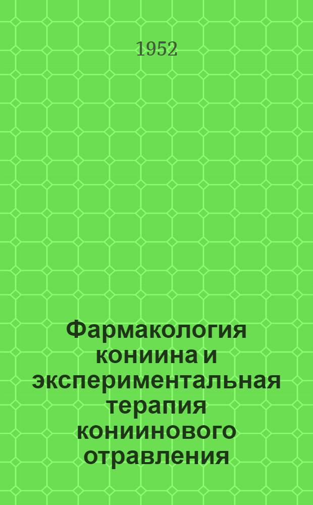 Фармакология кониина и экспериментальная терапия кониинового отравления : Автореферат дис. на соискание учен. степени канд. мед. наук