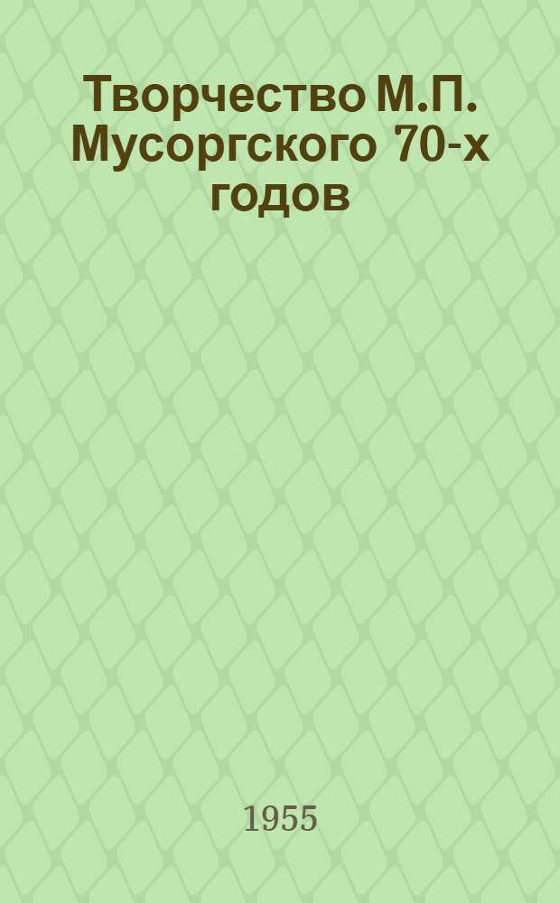 Творчество М.П. Мусоргского 70-х годов : Автореферат дис., представл. на соискание учен. степени кандидата искусствоведения