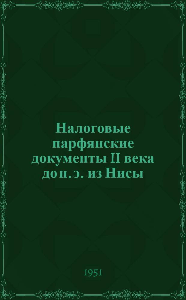 Налоговые парфянские документы II века до н. э. из Нисы