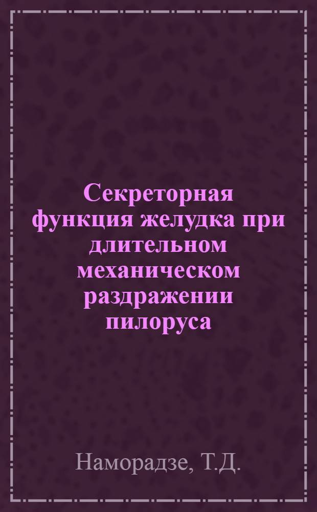 Секреторная функция желудка при длительном механическом раздражении пилоруса : Автореферат дис. на соискание учен. степени кандидата мед. наук