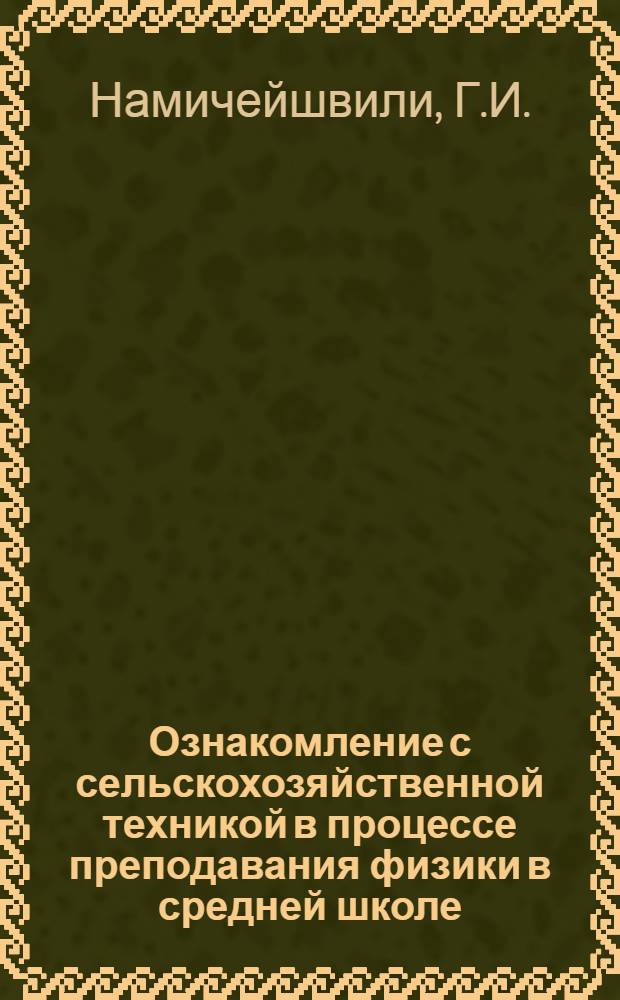 Ознакомление с сельскохозяйственной техникой в процессе преподавания физики в средней школе : Автореферат дис. на соискание учен. степени кандидата пед. наук по методике физики