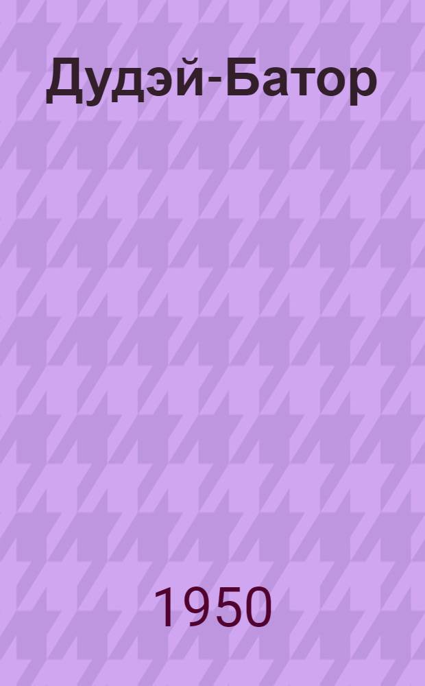 Дудэй-Батор : Сказка в стихах
