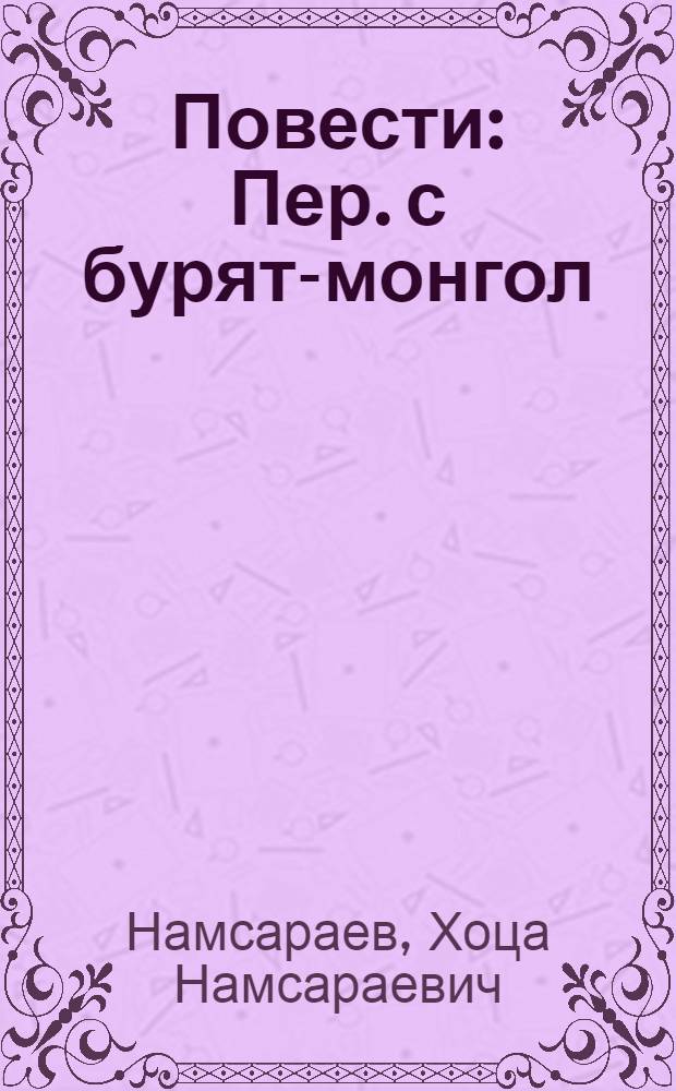 Повести : Пер. с бурят-монгол