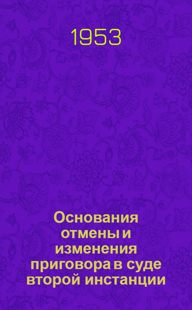 Основания отмены и изменения приговора в суде второй инстанции : Автореферат дис. на соискание учен. степени кандидата юрид. наук