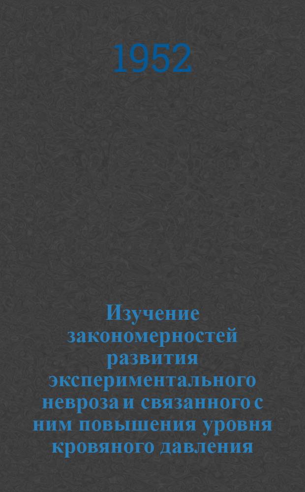 Изучение закономерностей развития экспериментального невроза и связанного с ним повышения уровня кровяного давления : Автореферат дис., представленной на соискание учен. степени канд. биол. наук