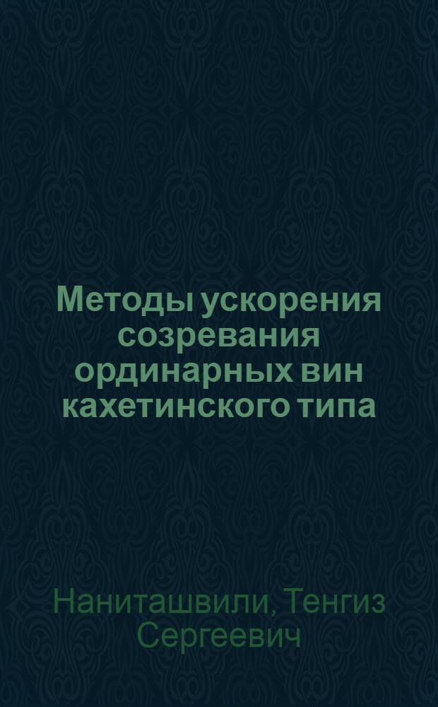 Методы ускорения созревания ординарных вин кахетинского типа : Автореферат дис. работы, представл. на соискание учен. степени кандидата техн. наук