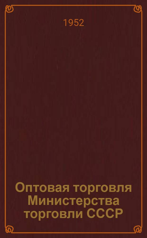 Оптовая торговля Министерства торговли СССР : Автореферат дис. на соискание учен. степени канд. экон. наук