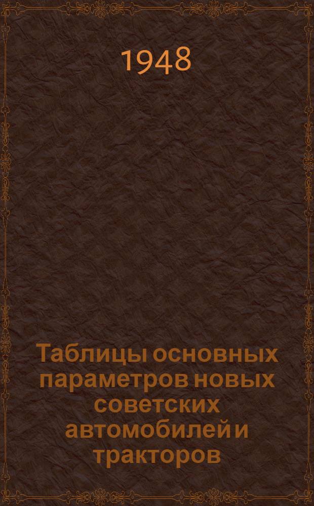 Таблицы основных параметров новых советских автомобилей и тракторов