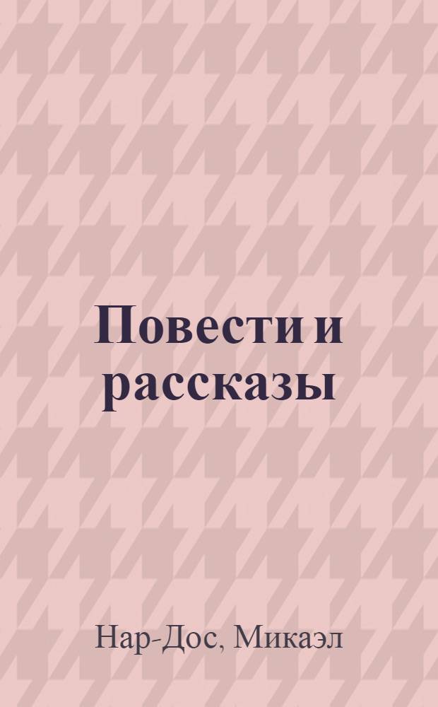Повести и рассказы : Пер. с арм