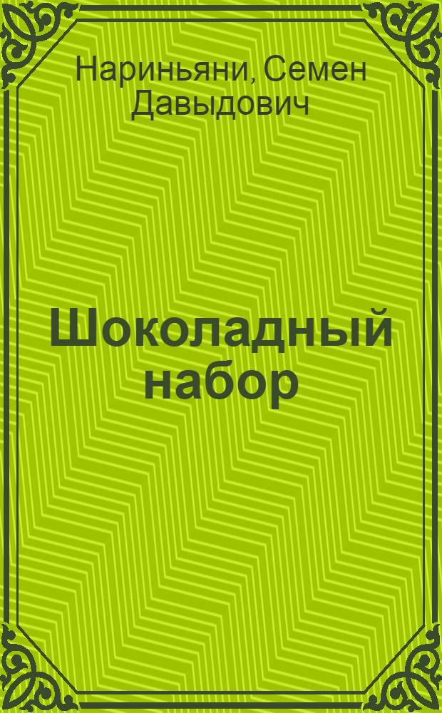 Шоколадный набор : Фельетоны