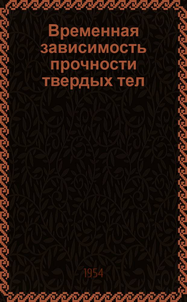 Временная зависимость прочности твердых тел : Автореферат дис. на соискание учен. степени кандидата физ.-мат. наук