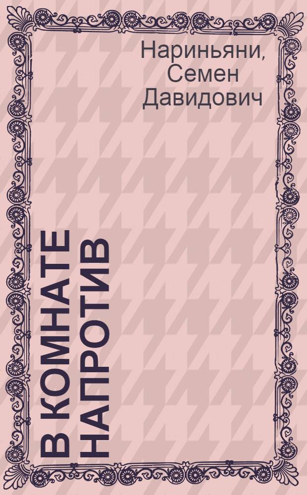 В комнате напротив : Фельетоны