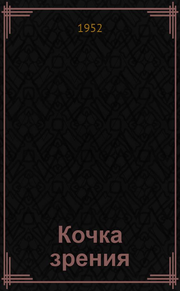 Кочка зрения : Фельетоны