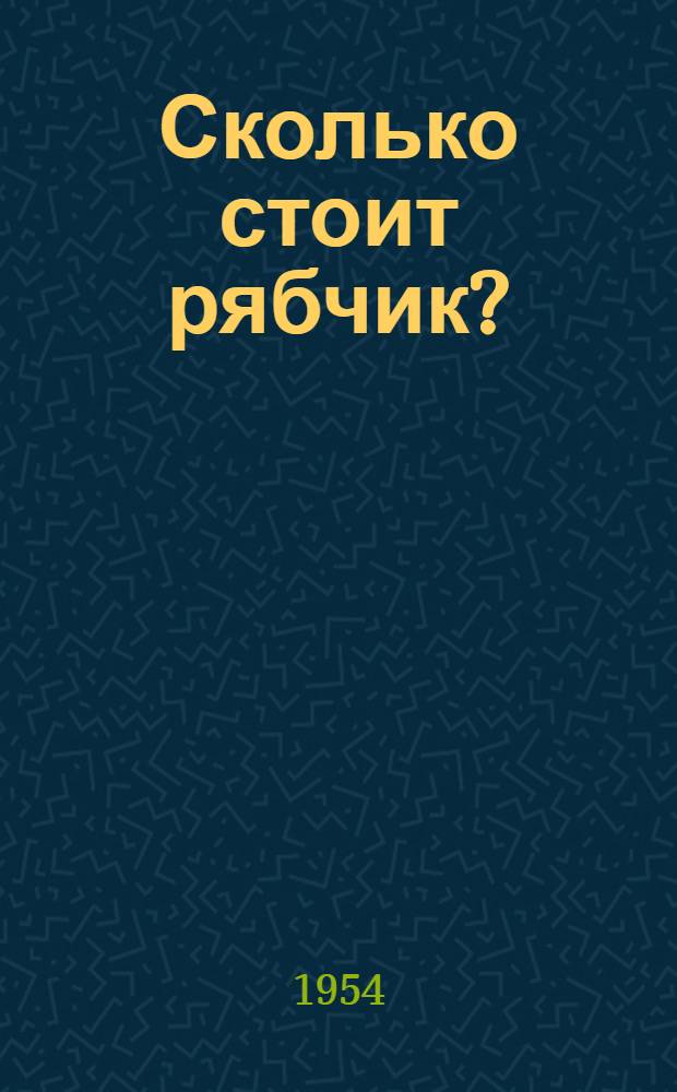 Сколько стоит рябчик? : Фельетоны