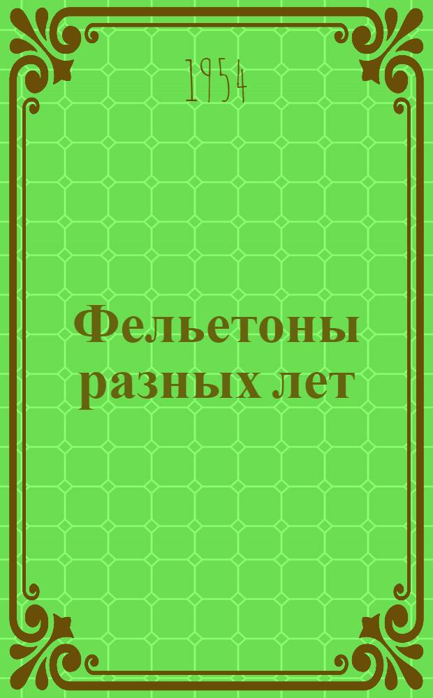 Фельетоны разных лет