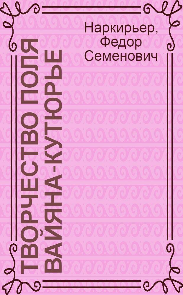 Творчество Поля Вайяна-Кутюрье (1892-1937) : Автореф. дис. на соискание учен. степени канд. филол. наук